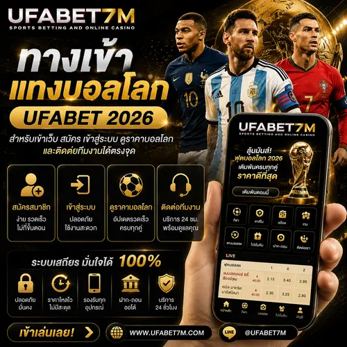 ทางเข้าแทงบอลโลก UFABET 2026 เปิดง่าย ใช้งานสะดวก และเช็กข้อมูลก่อนเดิมพัน