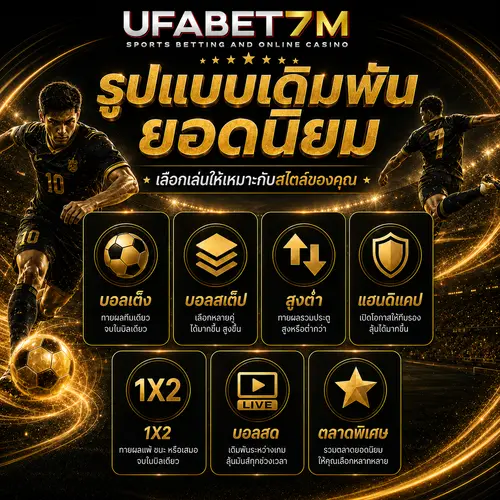 รูปแบบการเดิมพันฟุตบอลโลก เลือกบอลเดี่ยว บอลสเต็ป บอลสด และราคายอดนิยม