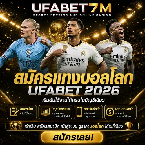 สมัครแทงบอลโลก UFABET 2026 เริ่มต้นง่าย เปิดบัญชีพร้อมใช้งานได้ทันที