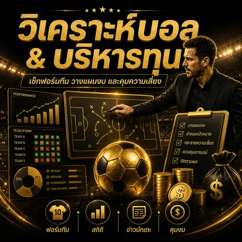 เทคนิคบริหารทุนแทงบอล วิเคราะห์ฟอร์มทีม สถิติ และคุมงบเดิมพัน