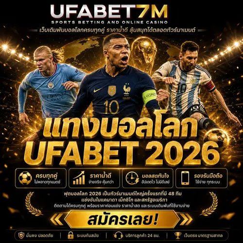 แทงบอลโลก 2026 ผ่าน UFABET อ่านราคา เลือกคู่บอล และเดิมพันง่าย