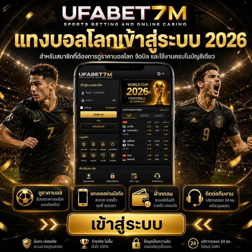 แทงบอลโลกเข้าสู่ระบบ UFABET 2026 เข้าใช้งานง่าย ดูราคาและจัดบิลได้สะดวก