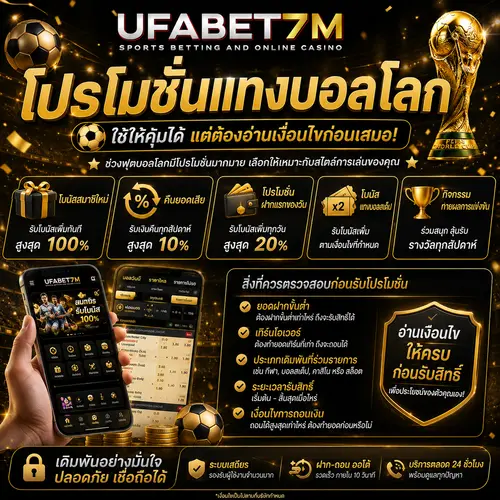 โปรโมชั่นแทงบอลโลก รับโบนัส คุ้มค่า พร้อมเช็กเงื่อนไขก่อนใช้งาน