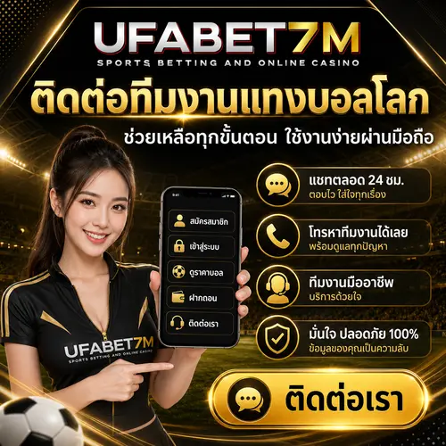 ติดต่อเว็บแทงบอลโลก สอบถามสมัคร ฝากถอน โปรโมชั่น หรือแจ้งปัญหาการใช้งาน
