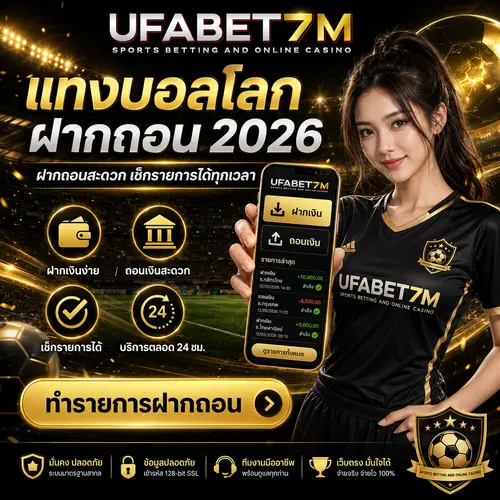 แทงบอลโลกฝากถอน ฝากง่าย ถอนสะดวก เช็กรายการได้รวดเร็วผ่านระบบออนไลน์