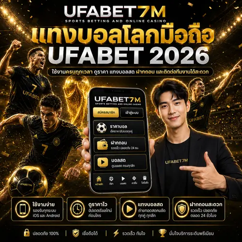 แทงบอลโลกมือถือ ใช้งานง่าย ดูราคาและวางเดิมพันได้สะดวกทุกที่