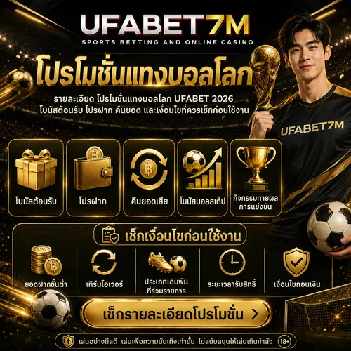 โปรโมชั่นแทงบอลโลก รับโบนัสคุ้มค่า เช็กเงื่อนไขก่อนกดรับสิทธิ์